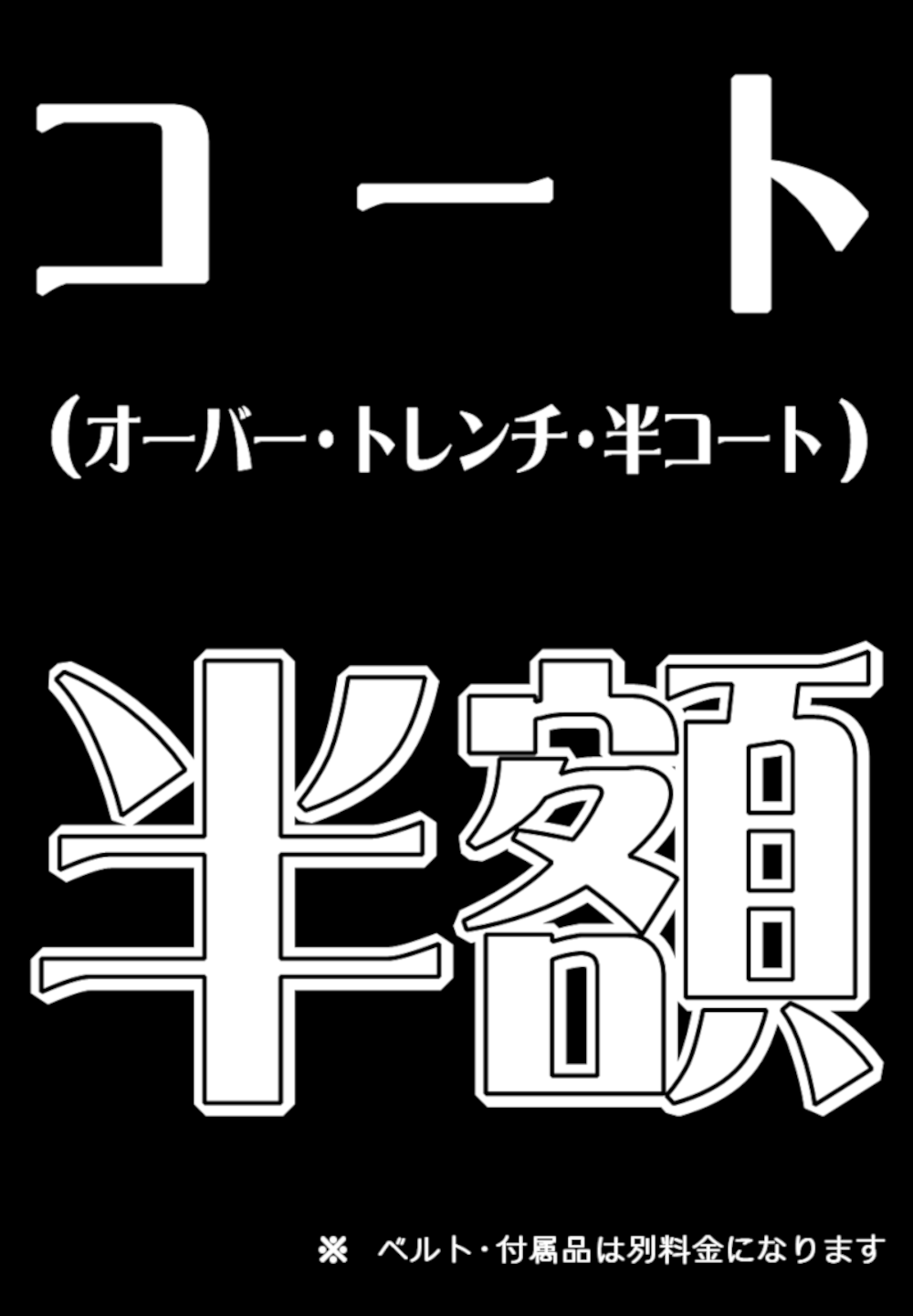 コート類半額セール